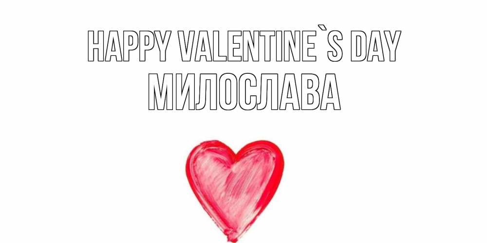 Greetings card с именем, Милослава Happy Valentine`s Day сердце нарисованное Greetings with text for free download 